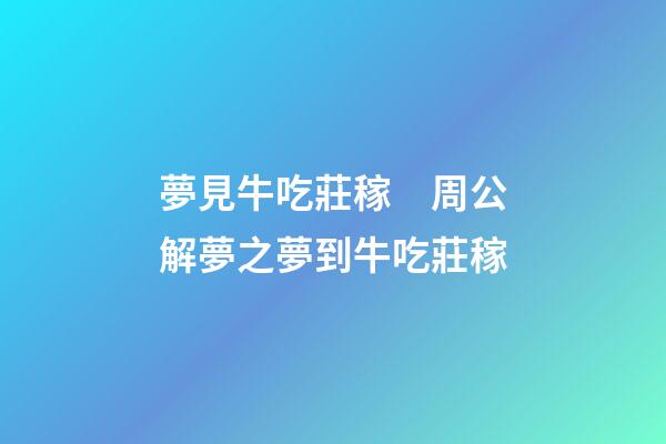 夢見牛吃莊稼　周公解夢之夢到牛吃莊稼